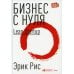 Бизнес с нуля: Метод Lean Startup для быстрого тестирования идей и выбора бизнес-модели (Переплет)