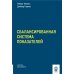 Сбалансированная система показателей. От стратегии к действию