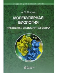 Молекулярная биология. Рибосомы и биосинтез белка: Учебное пособие. 2-е изд