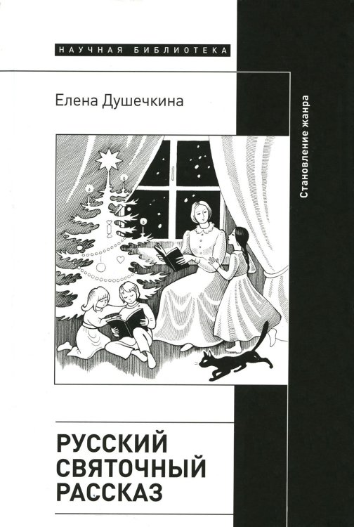 Русский святочный рассказ. Становление жанра