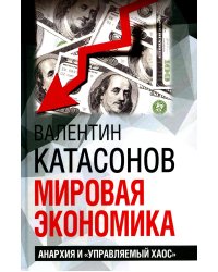 Мировая экономика: анархия и "управляемый хаос". Финансовые хроники профессора Катасонова. Вып. 30