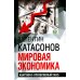 Мировая экономика: анархия и "управляемый хаос". Финансовые хроники профессора Катасонова. Вып. 30