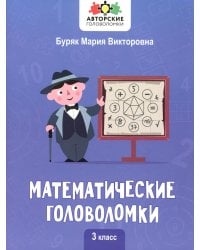 Математические головоломки. 3 класс