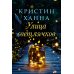 Улица Светлячков и Лети, светлячок (комплект из 2-х книг)