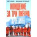 Хождение за три океана. Арктика