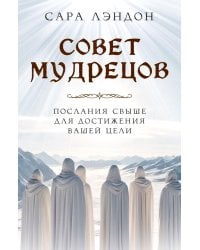 Совет Мудрецов: послания свыше для достижения вашей цели