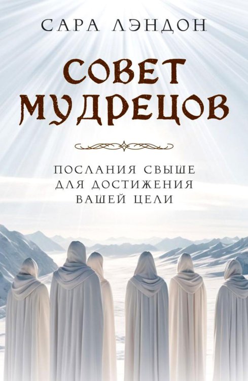 Совет Мудрецов: послания свыше для достижения вашей цели