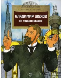 Владимир Шухов. Не только башня. Вып. 224. 2-е изд