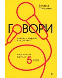 Говори красиво и уверенно каждый день. Настрой голос и речь за 5 недель