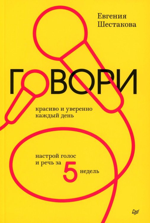 Говори красиво и уверенно каждый день. Настрой голос и речь за 5 недель