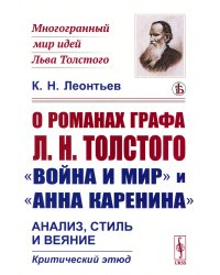 О романах графа Л.Н.Толстого «Война и мир» и «Анна Каренина»: Анализ, стиль и веяние. Критический этюд