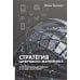 Стратегия цифрового маркетинга. Интегрированный подход к онлайн-маркетингу