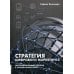 Стратегия цифрового маркетинга. Интегрированный подход к онлайн-маркетингу