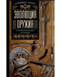 Эволюция оружия. От каменной дубинки до гаубицы