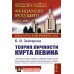 Теория личности Курта Левина. 3-е изд., стер