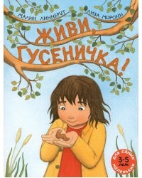 Живи, гусеничка!: книжка-картинка