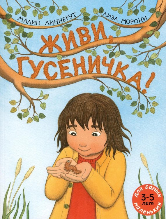 Живи, гусеничка!: книжка-картинка