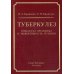 Туберкулез. Гомеостаз организма и эффективность лечения