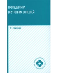 Пропедевтика внутренних болезней. Учебное пособие