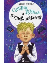 Светлик Тучкин и Пузырь желаний. 3-е изд., стер