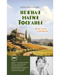 Нежная магия Тосканы (покет)