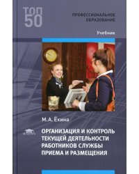 Организация и контроль текущей деятельности работников службы приема и размещения: Учебник. 3-е изд., испр. и доп