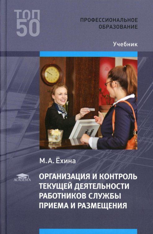 Организация и контроль текущей деятельности работников службы приема и размещения: Учебник. 3-е изд., испр. и доп