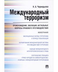 Международный терроризм: происхождение, эволюция, актуальные вопросы правового противодействия: монография