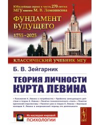 Теория личности Курта Левина. 3-е изд., стер