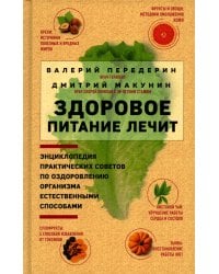 Здоровое питание лечит. Энциклопедия практических советов по оздоровлению организма естественными способами