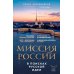 Миссия России. В поисках русской идеи