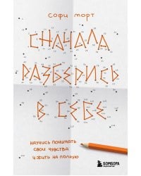 Сначала разберись в себе. Научись понимать свои чувства и жить на полную