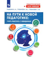 На пути к новой педагогике: учить работать с невидимым