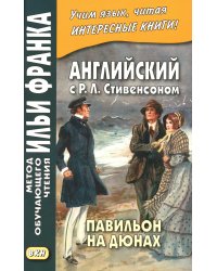 Английский с Р.Л. Стивенсоном. Павильон на дюнах = R.L. Stevenson. The Pavilion on the Links