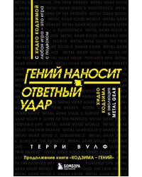 Гений наносит ответный удар. Хидео Кодзима и эволюция METAL GEAR