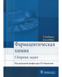 Фармацевтическая химия. Сборник задач. Учебное пособие