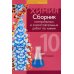 Химия. 10 класс. Сборник контрольных и самостоятельных работ. Базовый и повышенный уровни