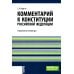 Комментарий к Конституции РФ: Нормативная литература