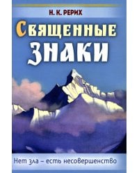 Священные знаки