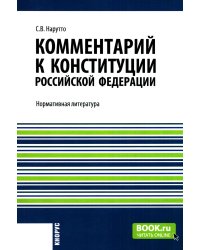 Комментарий к Конституции РФ: Нормативная литература