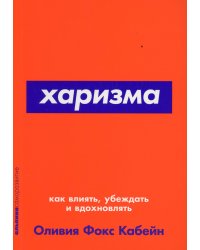 Харизма: Как влиять, убеждать и вдохновлять (Покет серия)