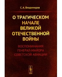 О трагическом начале Великой Отечественной войны: Воспоминания генерал-майора советской авиации (обл.)