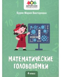 Математические головоломки. 4 класс