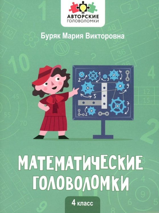 Математические головоломки. 4 класс