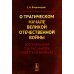 О трагическом начале Великой Отечественной войны: Воспоминания генерал-майора советской авиации (обл.)