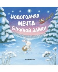 Новогодняя мечта Снежной Зайки (ил. Р. Харри)