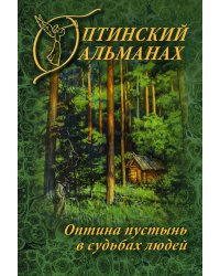 Оптинский альманах. Оптина пустынь в судьбах людей. Выпуск 7