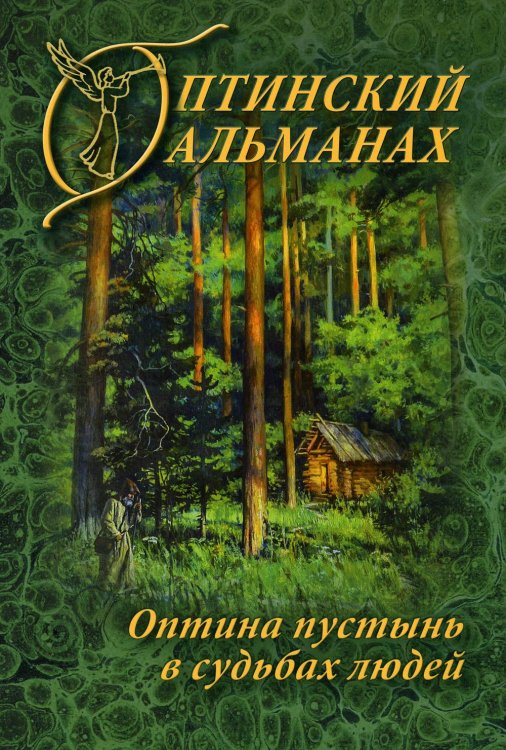 Оптинский альманах. Оптина пустынь в судьбах людей. Выпуск 7