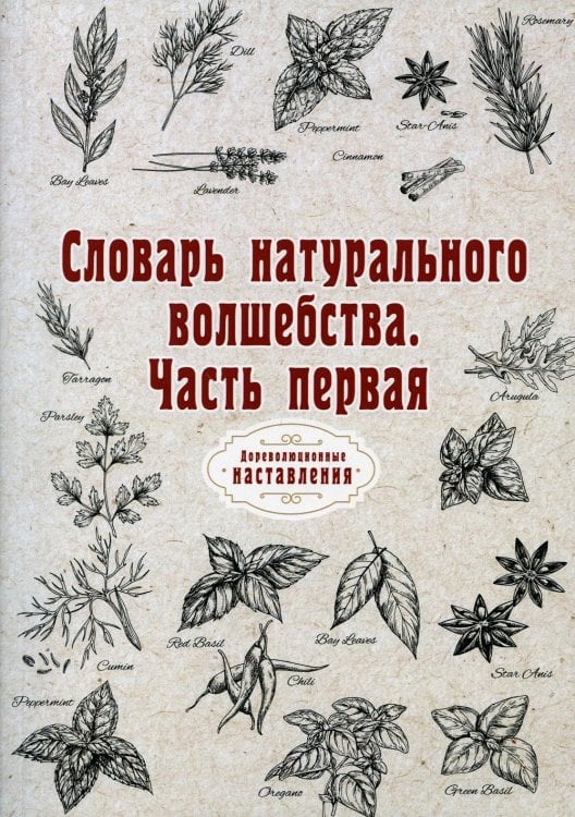 Словарь натурального волшебства. Часть 1. Репринт