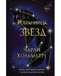 Избранница звёзд (#1)